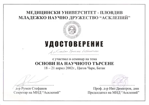 Сертификат 19 — д-р Стефан Комитски