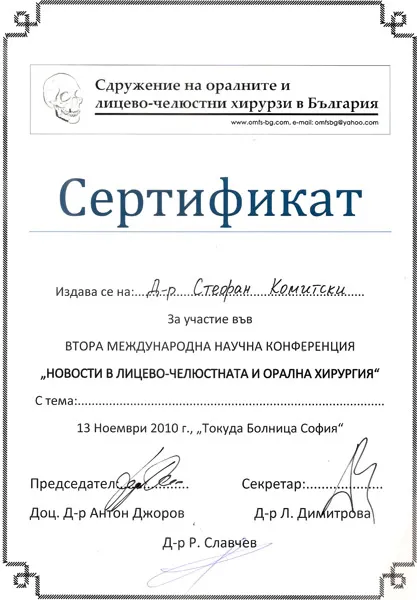 Сертификат 5 — д-р Стефан Комитски